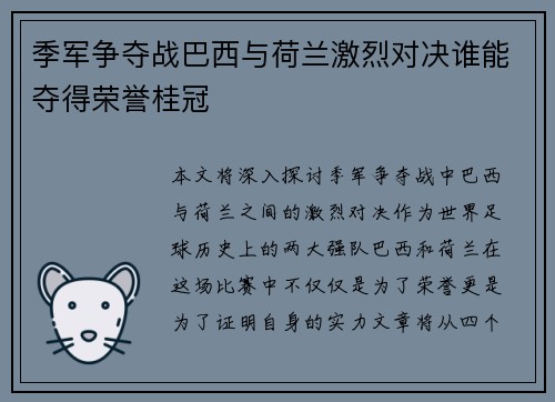 季军争夺战巴西与荷兰激烈对决谁能夺得荣誉桂冠