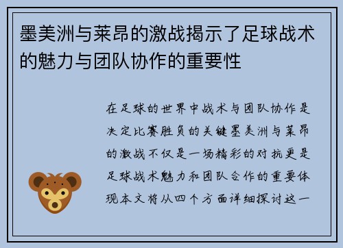 墨美洲与莱昂的激战揭示了足球战术的魅力与团队协作的重要性