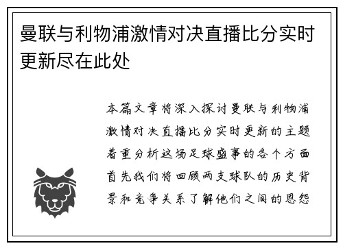曼联与利物浦激情对决直播比分实时更新尽在此处