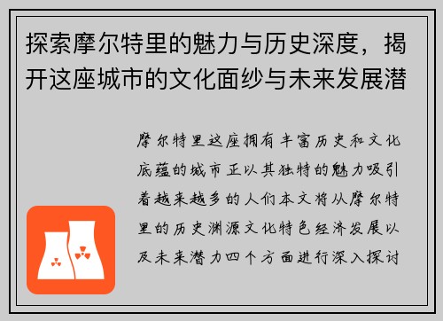 探索摩尔特里的魅力与历史深度，揭开这座城市的文化面纱与未来发展潜力
