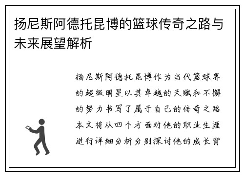 扬尼斯阿德托昆博的篮球传奇之路与未来展望解析