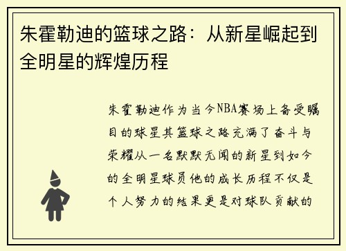 朱霍勒迪的篮球之路：从新星崛起到全明星的辉煌历程