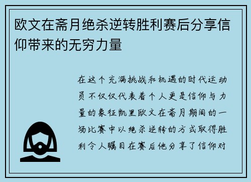 欧文在斋月绝杀逆转胜利赛后分享信仰带来的无穷力量