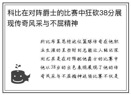 科比在对阵爵士的比赛中狂砍38分展现传奇风采与不屈精神