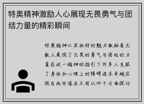 特奥精神激励人心展现无畏勇气与团结力量的精彩瞬间