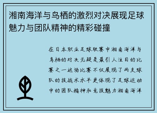 湘南海洋与鸟栖的激烈对决展现足球魅力与团队精神的精彩碰撞
