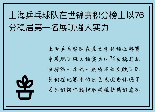 上海乒乓球队在世锦赛积分榜上以76分稳居第一名展现强大实力