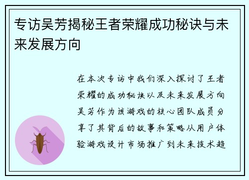 专访吴芳揭秘王者荣耀成功秘诀与未来发展方向