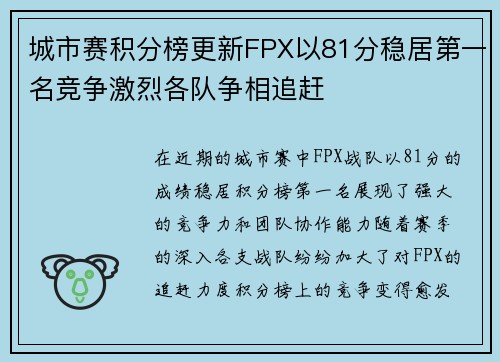 城市赛积分榜更新FPX以81分稳居第一名竞争激烈各队争相追赶