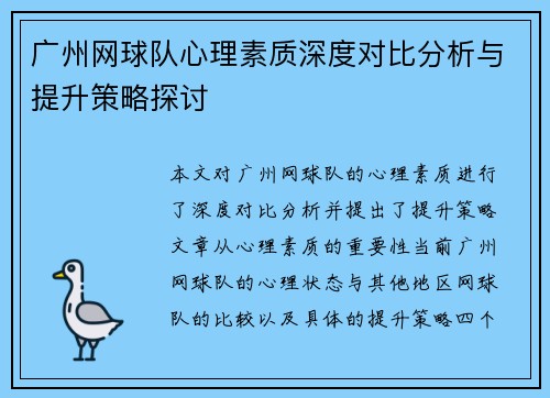 广州网球队心理素质深度对比分析与提升策略探讨