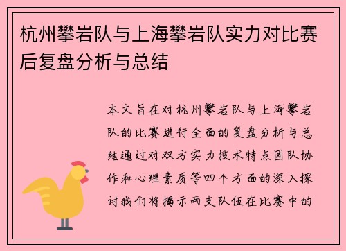 杭州攀岩队与上海攀岩队实力对比赛后复盘分析与总结