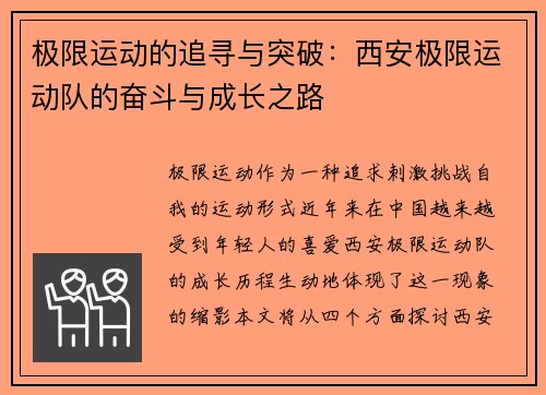 极限运动的追寻与突破：西安极限运动队的奋斗与成长之路