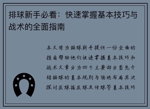 排球新手必看：快速掌握基本技巧与战术的全面指南