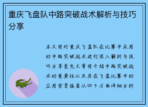 重庆飞盘队中路突破战术解析与技巧分享