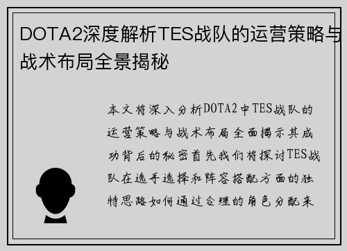 DOTA2深度解析TES战队的运营策略与战术布局全景揭秘