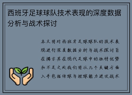 西班牙足球球队技术表现的深度数据分析与战术探讨