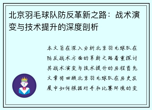 北京羽毛球队防反革新之路：战术演变与技术提升的深度剖析