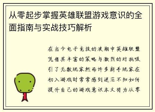 从零起步掌握英雄联盟游戏意识的全面指南与实战技巧解析