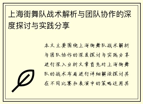 上海街舞队战术解析与团队协作的深度探讨与实践分享