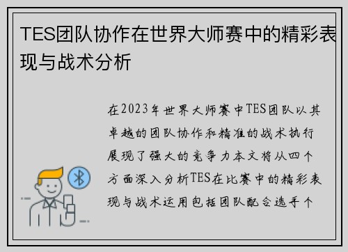 TES团队协作在世界大师赛中的精彩表现与战术分析