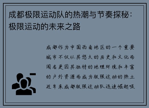 成都极限运动队的热潮与节奏探秘：极限运动的未来之路
