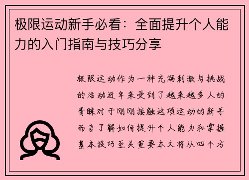 极限运动新手必看：全面提升个人能力的入门指南与技巧分享