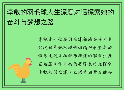 李敏的羽毛球人生深度对话探索她的奋斗与梦想之路