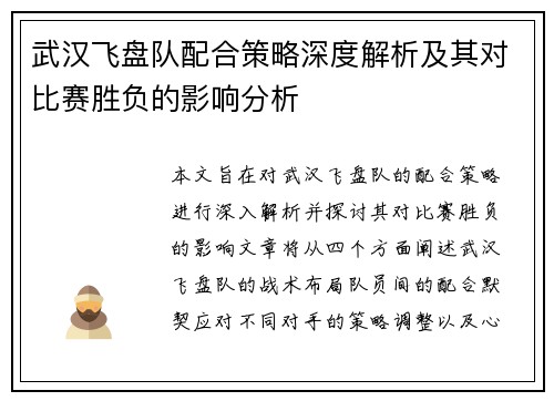 武汉飞盘队配合策略深度解析及其对比赛胜负的影响分析