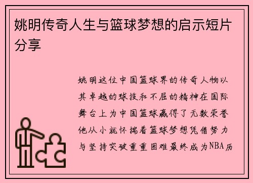 姚明传奇人生与篮球梦想的启示短片分享