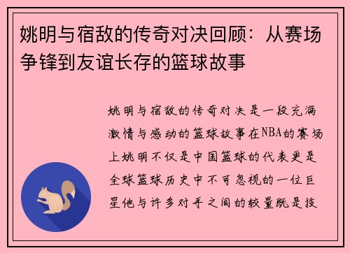 姚明与宿敌的传奇对决回顾：从赛场争锋到友谊长存的篮球故事
