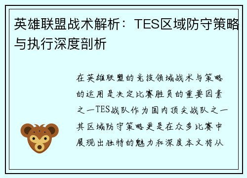 英雄联盟战术解析：TES区域防守策略与执行深度剖析