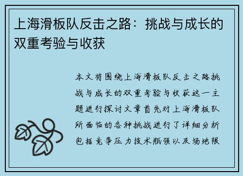 上海滑板队反击之路：挑战与成长的双重考验与收获