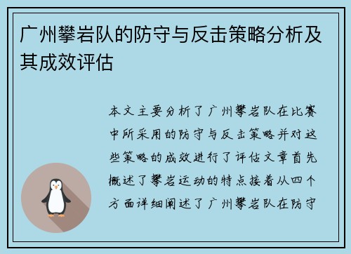 广州攀岩队的防守与反击策略分析及其成效评估