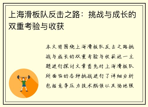 上海滑板队反击之路：挑战与成长的双重考验与收获