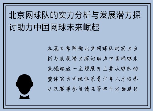 北京网球队的实力分析与发展潜力探讨助力中国网球未来崛起