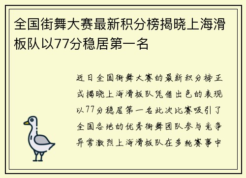 全国街舞大赛最新积分榜揭晓上海滑板队以77分稳居第一名
