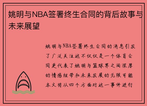姚明与NBA签署终生合同的背后故事与未来展望