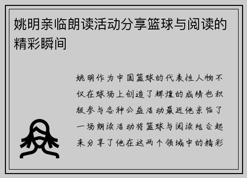 姚明亲临朗读活动分享篮球与阅读的精彩瞬间