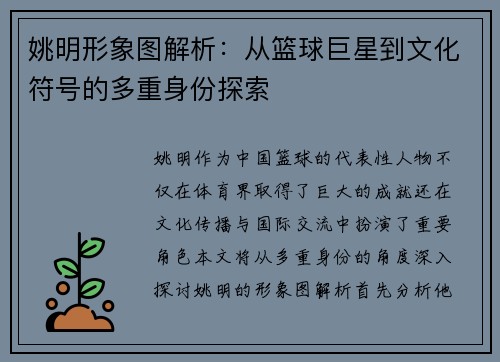 姚明形象图解析：从篮球巨星到文化符号的多重身份探索