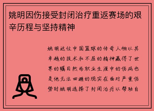 姚明因伤接受封闭治疗重返赛场的艰辛历程与坚持精神