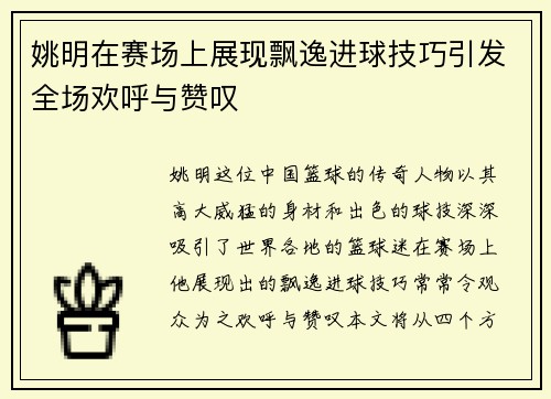 姚明在赛场上展现飘逸进球技巧引发全场欢呼与赞叹