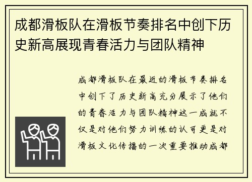 成都滑板队在滑板节奏排名中创下历史新高展现青春活力与团队精神