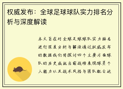权威发布：全球足球球队实力排名分析与深度解读