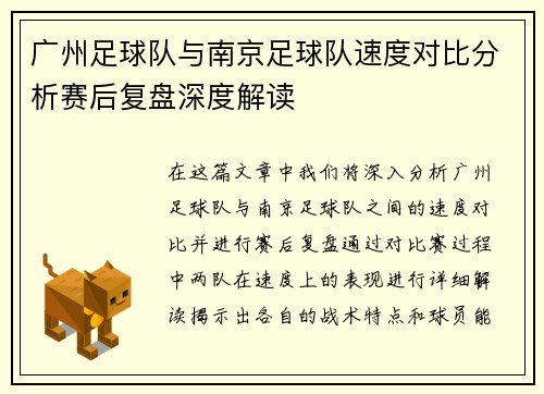 广州足球队与南京足球队速度对比分析赛后复盘深度解读