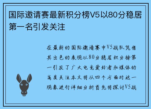 国际邀请赛最新积分榜V5以80分稳居第一名引发关注
