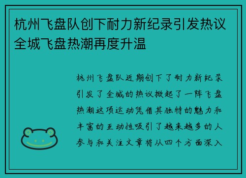 杭州飞盘队创下耐力新纪录引发热议全城飞盘热潮再度升温