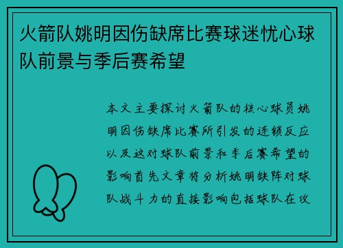 火箭队姚明因伤缺席比赛球迷忧心球队前景与季后赛希望