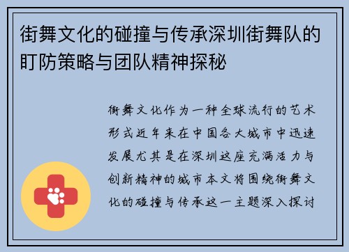 街舞文化的碰撞与传承深圳街舞队的盯防策略与团队精神探秘