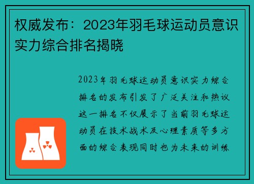 权威发布：2023年羽毛球运动员意识实力综合排名揭晓