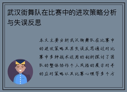 武汉街舞队在比赛中的进攻策略分析与失误反思
